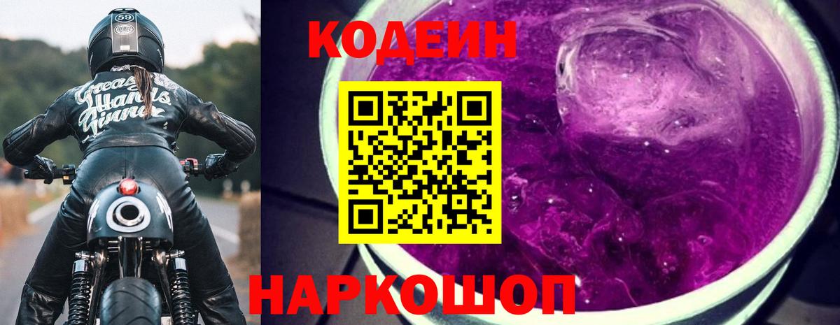 Анжеро-Судженск  Кодеиновый сироп Lean напиток Lean (лин)  хочу   Кодеин Purple Drank  Вход с VPN 