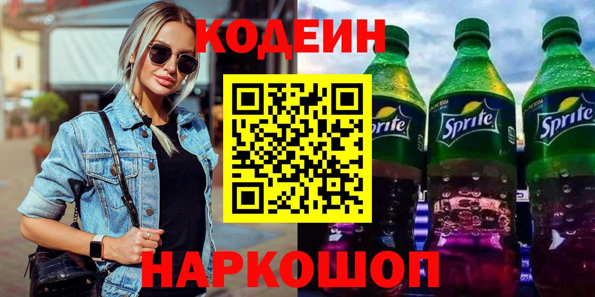 Кодеин напиток Lean (лин) Анжеро-Судженск